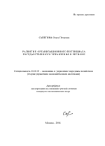 Развитие организационного потенциала государственного управления в регионе - тема автореферата по экономике, скачайте бесплатно автореферат диссертации в экономической библиотеке