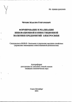 Формирование и реализация инновационной и инвестиционной политики предприятий электросвязи - тема автореферата по экономике, скачайте бесплатно автореферат диссертации в экономической библиотеке