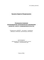Совершенствование организационно-экономического механизма развития малого предпринимательства - тема автореферата по экономике, скачайте бесплатно автореферат диссертации в экономической библиотеке