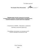 Формирование миссии лояльности конечных потребителей в процессе производственно-посреднических взаимоотношений на рынке молочной продукции - тема автореферата по экономике, скачайте бесплатно автореферат диссертации в экономической библиотеке