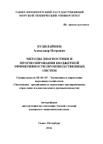 Методы диагностики и прогнозирования бюджетной эффективности производственных систем - тема автореферата по экономике, скачайте бесплатно автореферат диссертации в экономической библиотеке