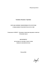 Методы оценки эффективности системы социальных трансфертов в России - тема автореферата по экономике, скачайте бесплатно автореферат диссертации в экономической библиотеке