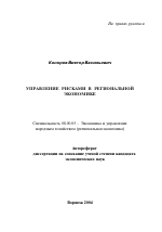 Управление рисками в региональной экономике - тема автореферата по экономике, скачайте бесплатно автореферат диссертации в экономической библиотеке