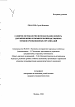 Развитие методологии использования лизинга для обновления основных производственных фондов промышленных организаций - тема автореферата по экономике, скачайте бесплатно автореферат диссертации в экономической библиотеке