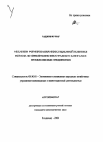 Механизм формирования инвестиционной политики региона по привлечению иностранного капитала в промышленные предприятия - тема автореферата по экономике, скачайте бесплатно автореферат диссертации в экономической библиотеке