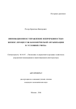 Инновационное управление непрерывностью бизнес-процессов коммерческой организации в условиях риска - тема автореферата по экономике, скачайте бесплатно автореферат диссертации в экономической библиотеке