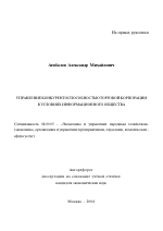 Управление конкурентоспособностью торговой корпорации в условиях информационного общества - тема автореферата по экономике, скачайте бесплатно автореферат диссертации в экономической библиотеке