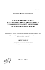 Развитие регионального агропромышленного комплекса в условиях переходной экономики - тема автореферата по экономике, скачайте бесплатно автореферат диссертации в экономической библиотеке