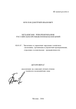 Механизмы реформирования российских промышленных компаний - тема автореферата по экономике, скачайте бесплатно автореферат диссертации в экономической библиотеке