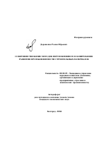 Совершенствование методов перспективного планирования развития промышленности строительных материалов - тема автореферата по экономике, скачайте бесплатно автореферат диссертации в экономической библиотеке