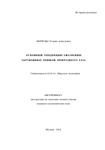 Основные тенденции эволюции зарубежных рынков природного газа - тема автореферата по экономике, скачайте бесплатно автореферат диссертации в экономической библиотеке