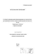 Особенности формирования и функционирования системы валютного регулирования и валютного контроля внешнеторговой деятельности в России - тема автореферата по экономике, скачайте бесплатно автореферат диссертации в экономической библиотеке