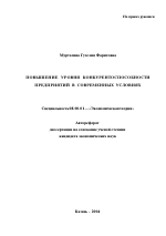 Повышение уровня конкурентоспособности предприятий в современных условиях - тема автореферата по экономике, скачайте бесплатно автореферат диссертации в экономической библиотеке