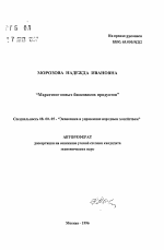 Маркетинг новых банковских продуктов - тема автореферата по экономике, скачайте бесплатно автореферат диссертации в экономической библиотеке