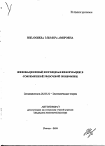 Инновационный потенциал информации в современной рыночной экономике - тема автореферата по экономике, скачайте бесплатно автореферат диссертации в экономической библиотеке