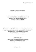 Экономические аспекты развития производства и маркетинга школьного питания - тема автореферата по экономике, скачайте бесплатно автореферат диссертации в экономической библиотеке