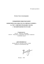 Повышение международной конкурентоспособности российского бизнеса за счет совершенствования работы с человеческими ресурсами - тема автореферата по экономике, скачайте бесплатно автореферат диссертации в экономической библиотеке