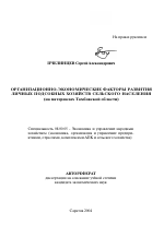 Организационно-экономические факторы развития личных подсобных хозяйств сельского населения - тема автореферата по экономике, скачайте бесплатно автореферат диссертации в экономической библиотеке