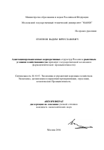 Адаптация промышленных корпоративных структур России к рыночным условиям хозяйствования - тема автореферата по экономике, скачайте бесплатно автореферат диссертации в экономической библиотеке