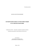 Формирование рынка частных инвестиций в российской экономике - тема автореферата по экономике, скачайте бесплатно автореферат диссертации в экономической библиотеке
