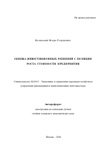 Оценка инвестиционных решений с позиции роста стоимости предприятия - тема автореферата по экономике, скачайте бесплатно автореферат диссертации в экономической библиотеке
