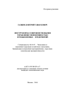 Инструменты совершенствования управления эффективностью промышленных предприятий - тема автореферата по экономике, скачайте бесплатно автореферат диссертации в экономической библиотеке