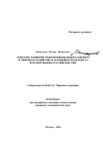 Факторы развития транснационального бизнеса в мировом хозяйстве и особенности процесса формирования российских ТНК - тема автореферата по экономике, скачайте бесплатно автореферат диссертации в экономической библиотеке