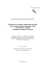 Особенности и основные направления развития сельскохозяйственной кооперации в новых экономических условиях - тема автореферата по экономике, скачайте бесплатно автореферат диссертации в экономической библиотеке
