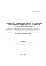 Организация лизинга уникального оборудования для повышения инновационной активности промышленных предприятий - тема автореферата по экономике, скачайте бесплатно автореферат диссертации в экономической библиотеке