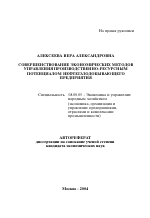 Совершенствование экономических методов управления производственно-ресурсным потенциалом нефтегазодобывающего предприятия - тема автореферата по экономике, скачайте бесплатно автореферат диссертации в экономической библиотеке
