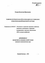 Развитие потребительской кооперации как социально ориентированной рыночной системы - тема автореферата по экономике, скачайте бесплатно автореферат диссертации в экономической библиотеке