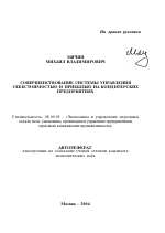 Совершенствование системы управления себестоимостью и прибылью на кондитерских предприятиях - тема автореферата по экономике, скачайте бесплатно автореферат диссертации в экономической библиотеке
