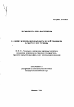 Развитие интеграционных форм хозяйствования в сфере услуг региона - тема автореферата по экономике, скачайте бесплатно автореферат диссертации в экономической библиотеке