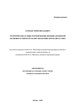 Теоретические основы формирования денежно-кредитной политики в открытой малой экономике переходного типа - тема автореферата по экономике, скачайте бесплатно автореферат диссертации в экономической библиотеке