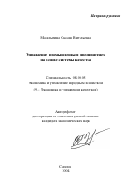 Управление промышленным предприятием на основе системы качества - тема автореферата по экономике, скачайте бесплатно автореферат диссертации в экономической библиотеке