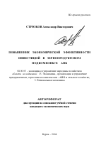 Повышение экономической эффективности инвестиций в зернопродуктовом подкомплексе АПК - тема автореферата по экономике, скачайте бесплатно автореферат диссертации в экономической библиотеке