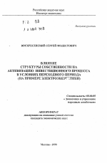 Влияние структуры собственности на активизацию инвестиционного процесса в условиях переходного периода - тема автореферата по экономике, скачайте бесплатно автореферат диссертации в экономической библиотеке