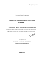 Формирование кадров управления на промышленных предприятиях - тема автореферата по экономике, скачайте бесплатно автореферат диссертации в экономической библиотеке