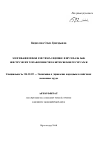 Мотивационная система оценки персонала как инструмент управления человеческими ресурсами - тема автореферата по экономике, скачайте бесплатно автореферат диссертации в экономической библиотеке