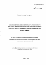 Совершенствование системы стратегического планирования в интегрированных хозяйственных структурах на основе методов оценки ключевых компетенций - тема автореферата по экономике, скачайте бесплатно автореферат диссертации в экономической библиотеке
