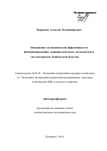 Повышение экономической эффективности функционирования зернопродуктового подкомплекса - тема автореферата по экономике, скачайте бесплатно автореферат диссертации в экономической библиотеке