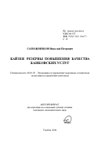 Кайзен резервы повышения качества банковских услуг - тема автореферата по экономике, скачайте бесплатно автореферат диссертации в экономической библиотеке