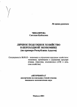 Личное подсобное хозяйство в переходной экономике - тема автореферата по экономике, скачайте бесплатно автореферат диссертации в экономической библиотеке