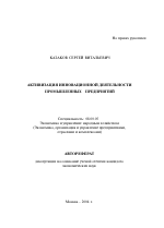 Активизация инновационной деятельности промышленных предприятий - тема автореферата по экономике, скачайте бесплатно автореферат диссертации в экономической библиотеке
