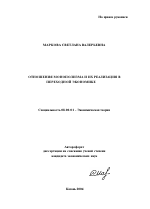 Отношения монополизма и их реализация в переходной экономике - тема автореферата по экономике, скачайте бесплатно автореферат диссертации в экономической библиотеке