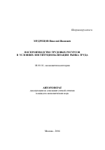 Воспроизводство трудовых ресурсов в условиях институционализации рынка труда - тема автореферата по экономике, скачайте бесплатно автореферат диссертации в экономической библиотеке