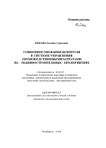 Совершенствование контроля в системе управления производственными затратами на машиностроительных предприятиях - тема автореферата по экономике, скачайте бесплатно автореферат диссертации в экономической библиотеке