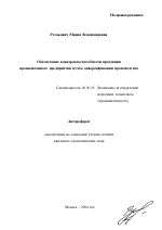 Обеспечение конкурентоспособности продукции промышленного предприятия путем диверсификации производства - тема автореферата по экономике, скачайте бесплатно автореферат диссертации в экономической библиотеке