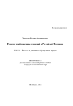 Развитие межбюджетных отношений в Российской Федерации - тема автореферата по экономике, скачайте бесплатно автореферат диссертации в экономической библиотеке