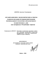 Организационно-экономические аспекты рационализации функционирования регионального молочно-продуктового подкомплекса АПК - тема автореферата по экономике, скачайте бесплатно автореферат диссертации в экономической библиотеке